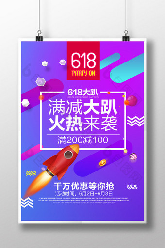 天猫淘宝京东618满减促销海报图片