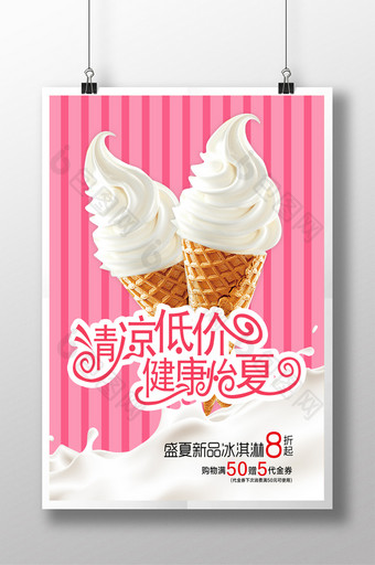 冰淇淋夏季新品促销海报图片