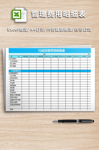 行政管理费用明细表格图片