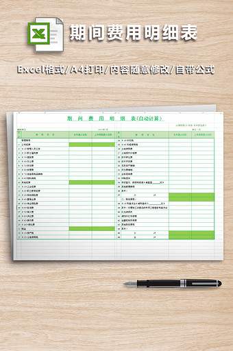 期间费用明细表(带公式)图片