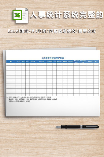 人事统计系统完整的个人信息采录表图片
