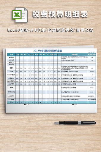 公司税费预算明细表格图片