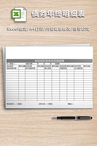 学校债权债务年终明细表图片