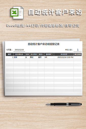 自动统计客户来访明细登记表图片