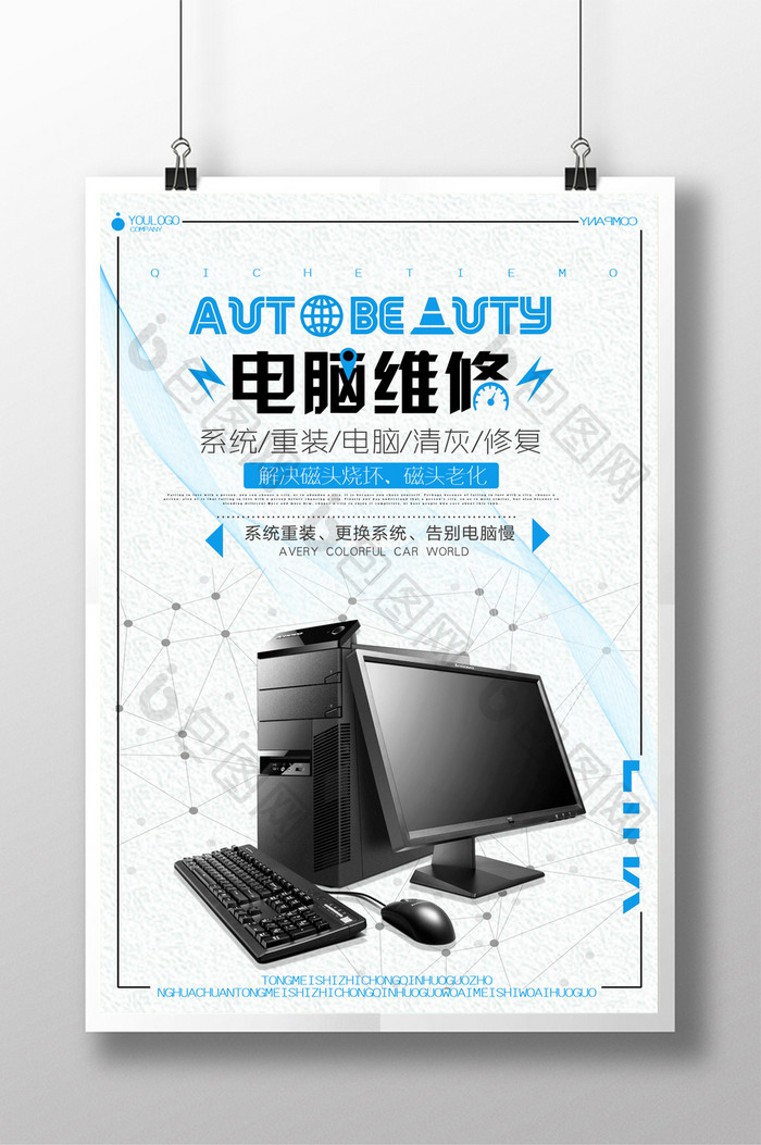 电脑维修宣传海报