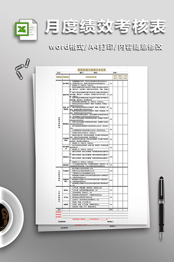 商务助理月度绩效考核表图片