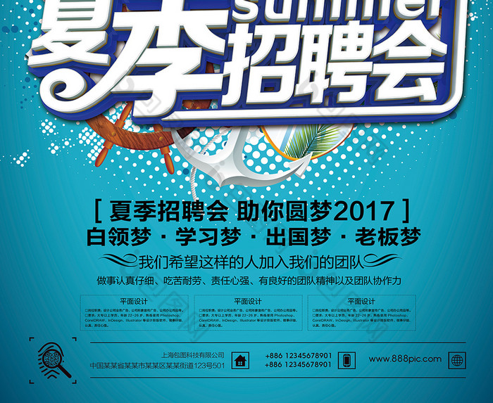 夏季招聘会宣传海报