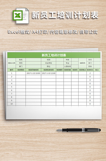 新员工培训计划表表格图片