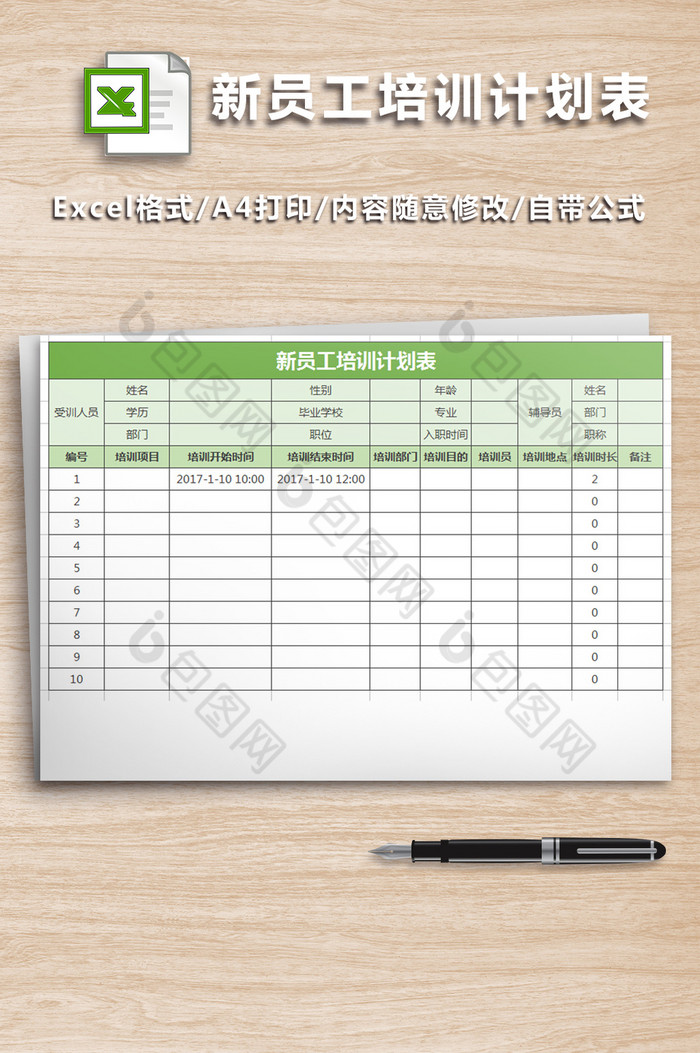 新员工培训计划表表格