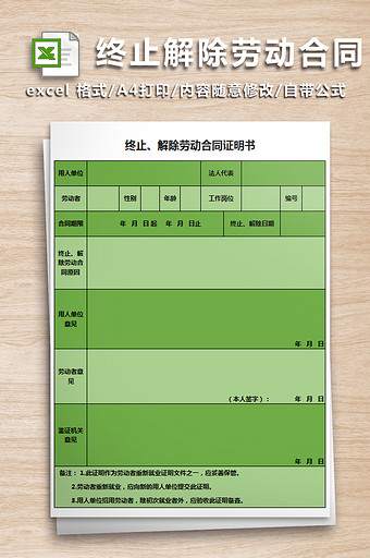 终止、解除劳动合同证明书图片