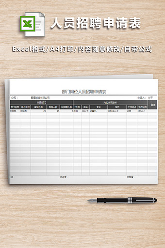 部门岗位人员招聘申请表图片