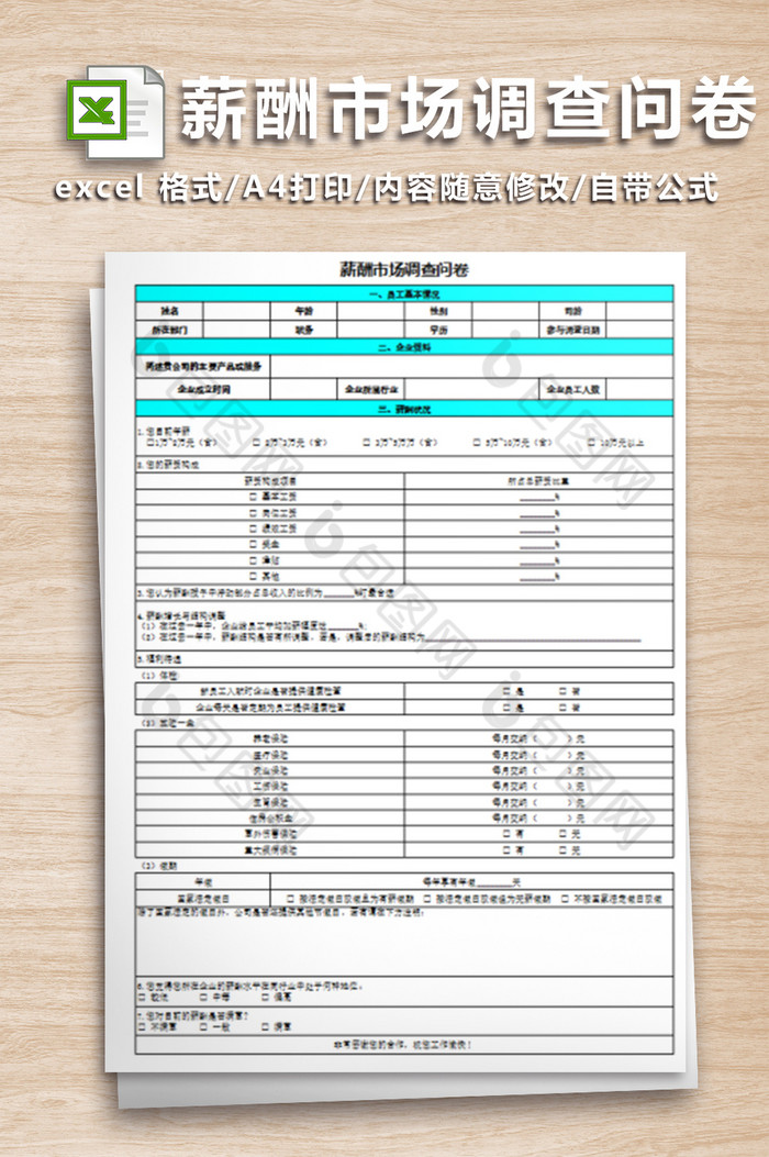 薪酬市场调查问卷表格图片图片