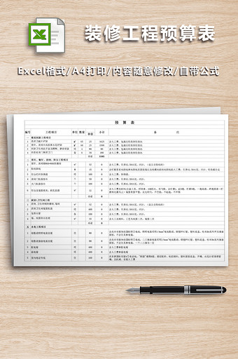 EXCEL图表模版 装修工程预算表图片