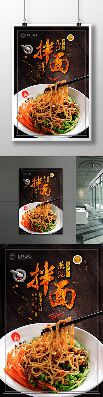 新疆菜葱油拌面海报