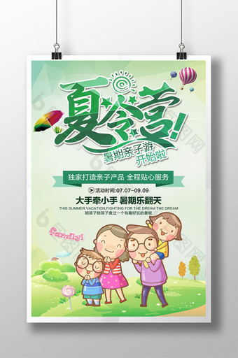 清新暑假夏令营亲子游旅游活动促销海报设计图片