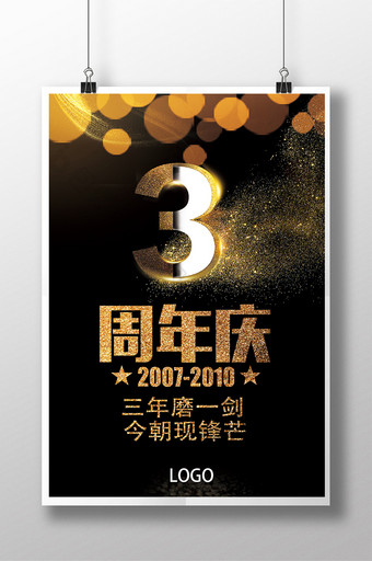 金属色3周年庆海报图片