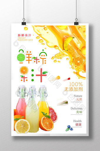 清新简约饮料鲜榨果汁海报设计模板图片