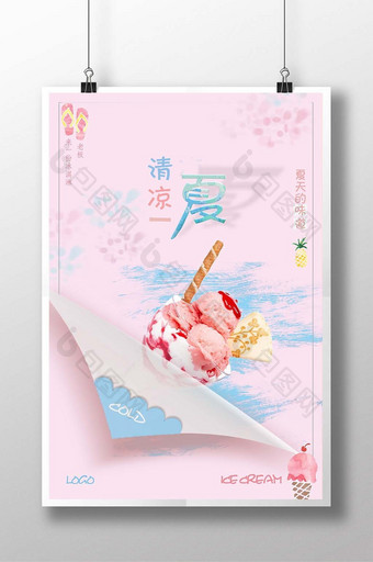 清凉一夏冰淇淋粉色夏季简约小清新创意海报图片