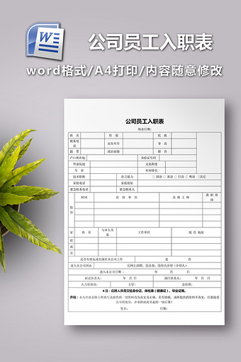 公司员工入职表word文档图片