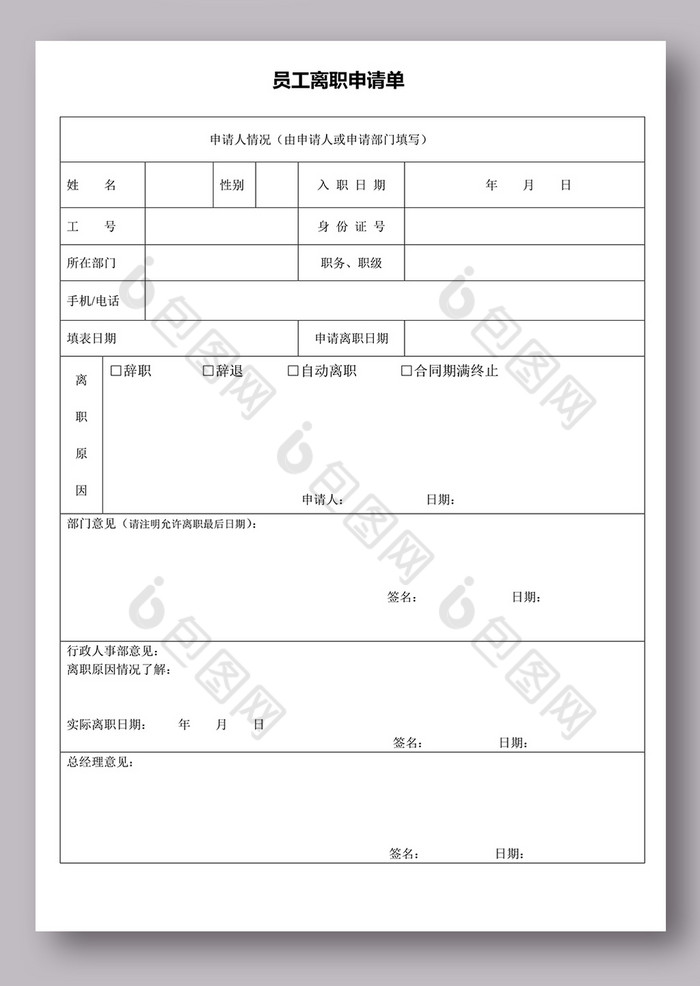 公司员工离职申请表