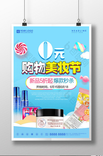 0元购物美妆节促销活动宣传海报设计图片