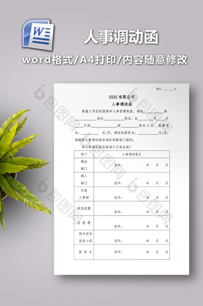 人事调动函word模板图片图片