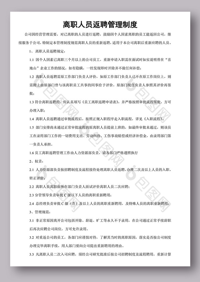 离职人员返聘管理办法