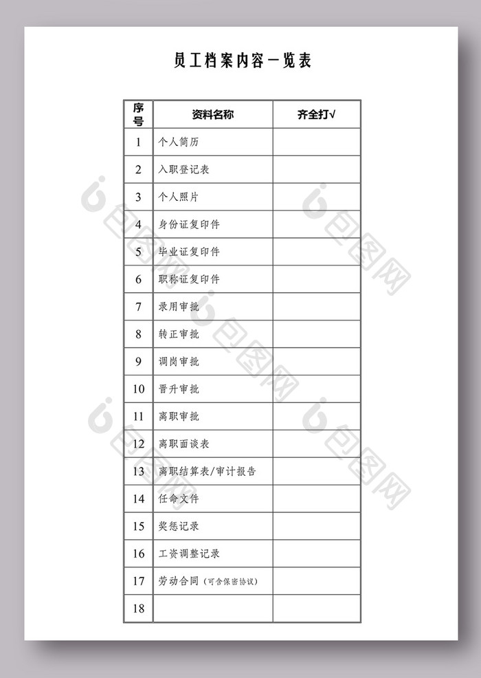 新员工入职文档员工档案表