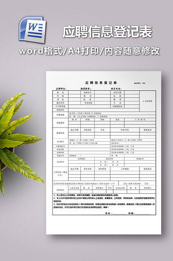 [招聘模板Word模板]图片下载_招聘模板Word模