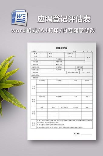 应聘登记表面试评估表图片