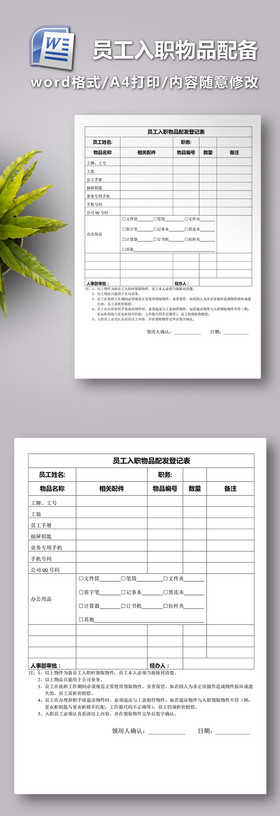 新员工入职物品配备表