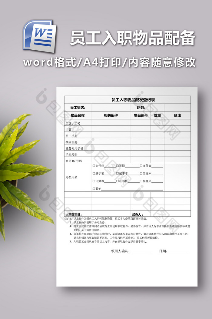 新员工入职物品配备表
