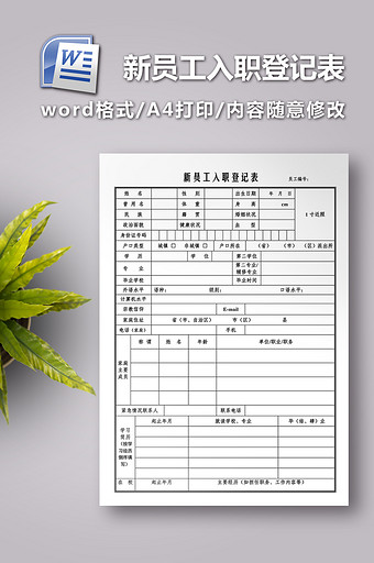 新员工入职登记表图片