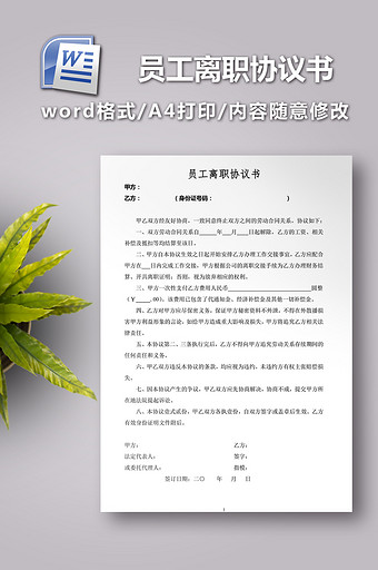 员工离职协议书范本图片