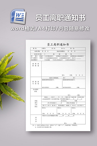 员工离职通知书模板图片