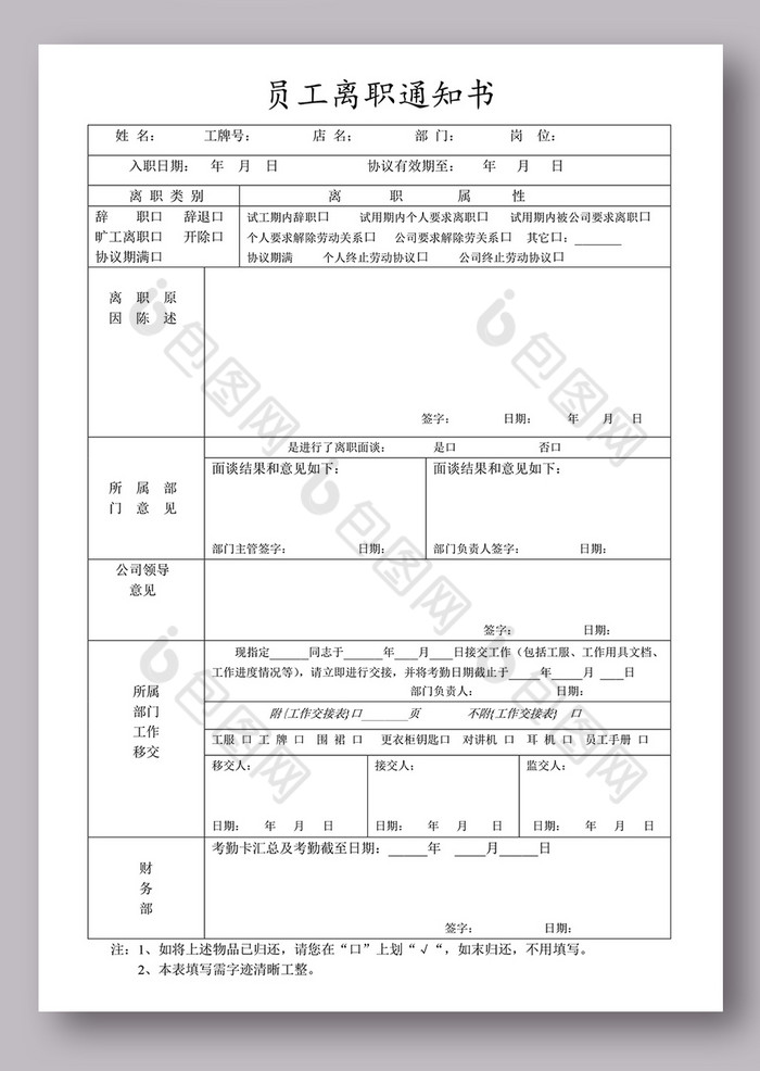 员工离职通知书模板