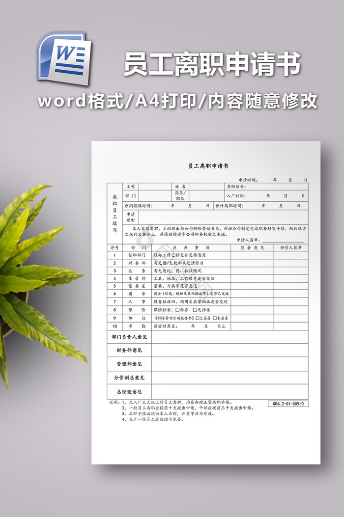 员工离职申请书