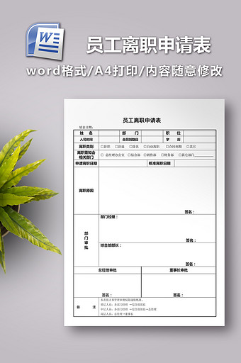 员工离职申请表格式图片