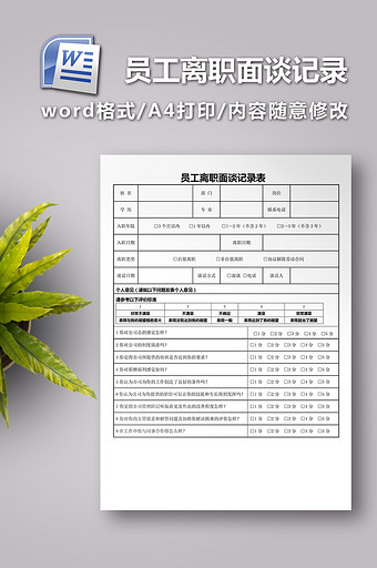 员工离职面谈记录表图片