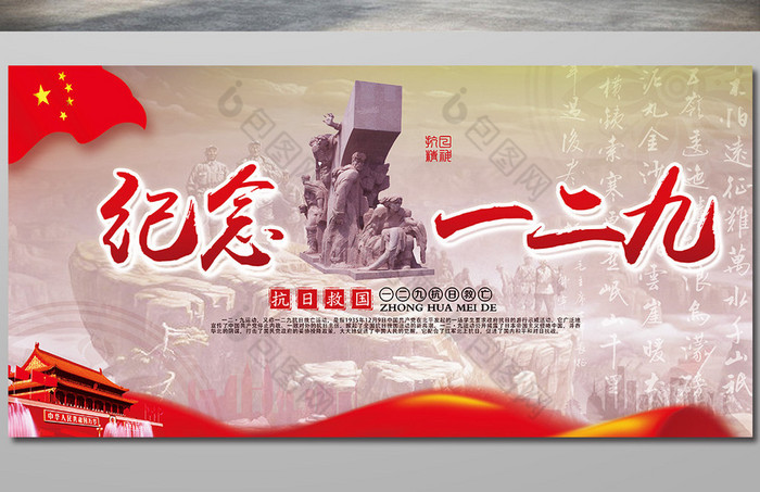 纪念一二九抗日救亡运动展板图片素材