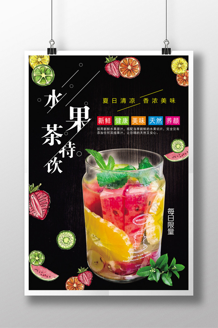水果茶汁海报水果水果茶海报图片