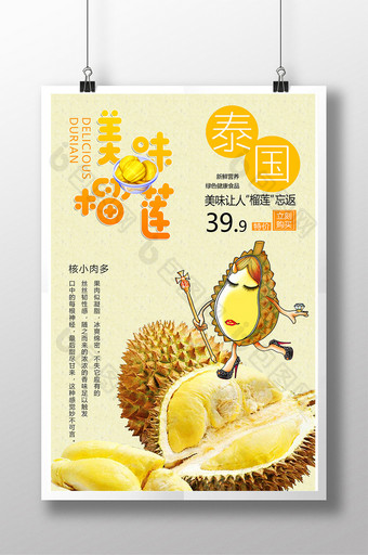 小清新文艺泰国优质美食榴莲海报图片