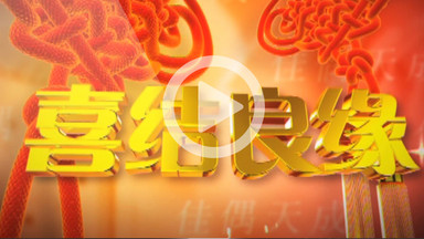 会声会影红喜鞭炮结婚庆典片头视频素材模板下