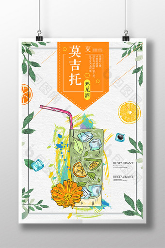 小清新夏日饮料莫吉托鸡尾酒宣传海报图片