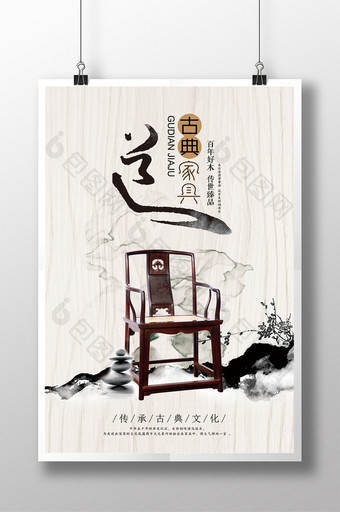 中国风水墨古典家具海报图片