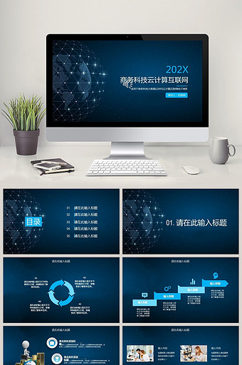 球状星光商务科技大数据云计算PPT模板