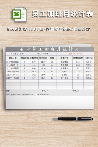 企业员工加班月统计表图片