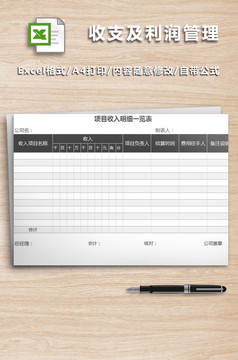 销售收入预算明细表excel模板