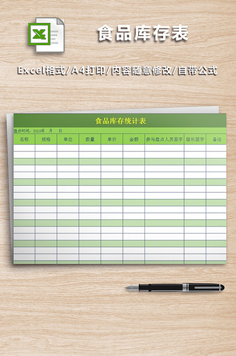 食品明细库存统计表格