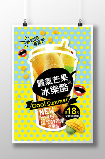 波普风夏日冰饮夏日芒果酷饮促销宣传海报图片